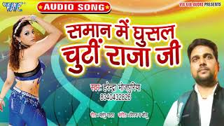 समान में घुसल चुटी राजा जी  Saman Me Ghusal Chuti Raja Ji  Harendra Bhojpuriya  Bhojpuri song [upl. by Lipscomb]