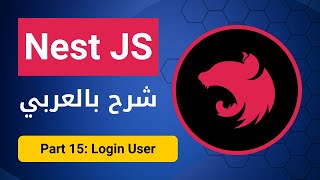 بالعربي  Nest JS  Part 15  Login User [upl. by Ursa]