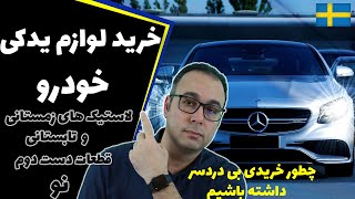 چطور و از کجا برای ماشینمون قطعات یدکیخرید کنیم  صفر تا صد [upl. by Andriana]