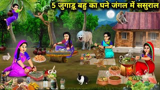 5 जुगाड़ू बहु का घने जंगल में ससुराल  Cartoon Videos  In Laws House In Dense Forest [upl. by Dine]