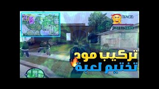 مود تختيم لعبة gta san andreas للكمبيوتر [upl. by Barkley389]