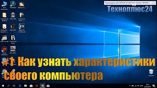 Как узнать характеристики своего компьютера  как посмотреть свойства компьютера на Windows [upl. by Buskirk239]