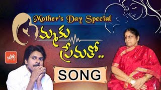 Mothers Day Songs  Pawan Kalyan Mother Song  Chiranjeevi  Amma Pata  Ammaku Prematho  YOYO TV [upl. by Jankell]