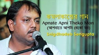 Apnate Apni Theko Mon আপনাতে আপনি থেকো মন  Snigdhadeb Sengupta [upl. by Whale]