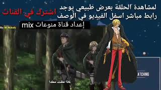 انمي هجوم العمالقه حلقه 4 [upl. by Dyana]