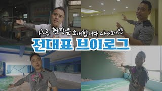 인테리어 업체 대표의 하루  브이로그 EP3 [upl. by Mandell111]