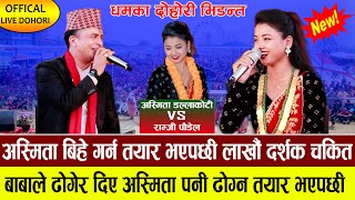 अस्मिताले हेरे पनी मन बिर्गान पाउदैनौं भनेपछी बबाल  Asmita dallakoti live dohori Ramji poudel [upl. by Happy]