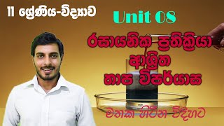 OL SCIENCEරසායනික ප්‍රතික්‍රියා ආශ්‍රිත තාප විපර්යාසHeat changes Ep10 [upl. by Durkin181]