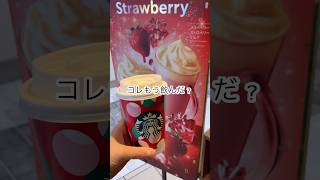 コレもう飲んだ？【スタバ】MerryBerry Strawberry 言いたくなるやつ！asmr スタバドリンク新作新商品いちご drink [upl. by Gildea]