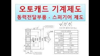 오토캐드 기계제도 실무 실습 동력전달 기계부품 스퍼기어 평기어 그리기 스퍼기어 요목표 및 기어 전체 이높이 계산 피치원 계산 내용 포함 [upl. by Boycey578]