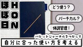 【ほぼ日・HON】バーチカルを使いこなしたい！2024年のHONを使いこなすための考察＆ウィークリーをつくって試行錯誤！【バレットジャーナル】 [upl. by Cecil768]