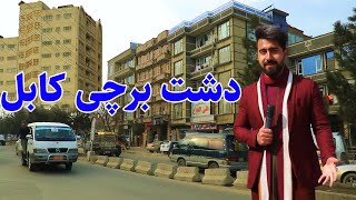 گزارش منصور احمدی از تغییرات جدید در دشت برچی کابل [upl. by Thorman424]