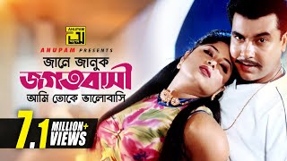 Jane Januk Jogotbashi  জানে জানুক জগৎবাসী  Manna amp Moushumi  Bortoman [upl. by Kirkpatrick202]