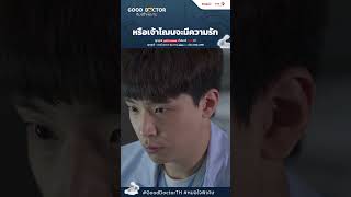 หรือเจ้าโฌนจะมีความรัก  Good Doctor หมอใจพิเศษ [upl. by Ahsoet]