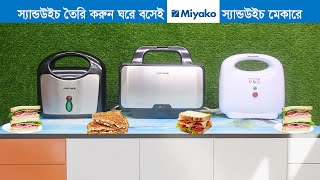 স্যান্ডউইচ তৈরি করুন ঘরে বসেই Miyako স্যান্ডউইচ মেকারে। Miyako Sandwich Maker Price in Bangladesh [upl. by Ada365]