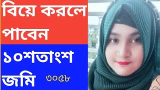 বিয়ে করলে দশ শতাংশ জমি পাবেন groom wanted for divorce bride [upl. by Brandais462]