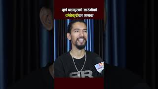 Prasant Siwakoti Interview  Purna Bahadurko Sarangi Movie Song purnabahadurkosarangi [upl. by Harlan416]