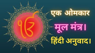 इक ओंकार  मूल मंत्र हिंदी अनुवाद  EK Onkar  Mool Mantra translated in hindi EkOnkar MoolMantra [upl. by Ellesor]