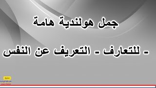 جمل هولندية هامة  التعارف  التعريف عن النفس  تعلم اللغة الهولندية [upl. by Polly]