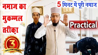 नमाज का तरीका Practical के साथ  namaz ka tarika with practical  how to perform namaz practical [upl. by Aron183]