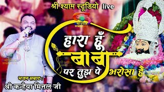 हारा हूँ बाबा  पर तुझपे भरोसा है  Haara Hu Baba  Kanhaiya Mittal Ji  4K HDR [upl. by Erbma]