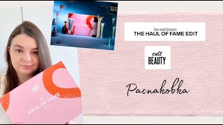 Cult Beauty The Haul of Fame Edit 2024  Распаковка бокса от Cult Beauty [upl. by Ddart]