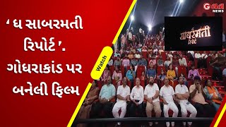 ‘ધ સાબરમતી રિપોર્ટ’ ગોધરાકાંડ પર બનેલી ફિલ્મ  G One News [upl. by Ecirtahs506]