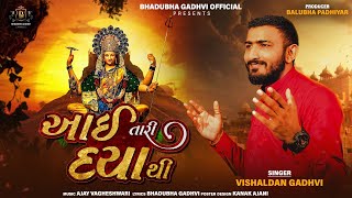 આઈ તારી દયાથી ll Aai Tari Daya thi ll Vishaldan Gadhavi ll new Gujarati Song ll 2024 Song [upl. by Eveneg]