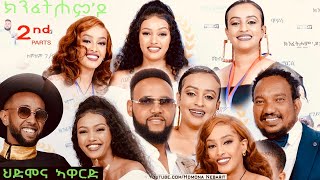 ህድሞና ኣዋርድ  Part 2  ኣዋርድ ካብ ተከታታሊ ፊልም ክንፈትሖምዶ  HDMONA Awards  New Eritrean Show 2024 [upl. by Thaddaus]