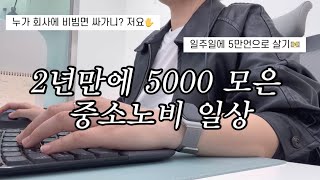 누가 비빔면 들고가려고 미라모닝  다이어트 추천템콩담백면곰곰현미바  키작녀 코디  중소직장인 브이로그 [upl. by Kally813]