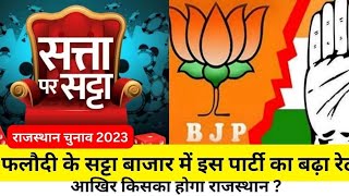 फलोदी सट्टा बाजार राजस्थान 2023  किसका होगा राज BJP vs congress Phalodi ka satta bazar rajasthan [upl. by Eitac]