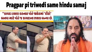 મુન્દ્રા તાલુકાના પ્રાગપર ગામ ના police pi ત્રિવેદી સાહેબ પર ભડક્યો હિન્દુ સમાજ [upl. by Ebbarta]