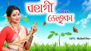 Bohagi jetuka Assamese song 2024  Assamese song new  new Assamese song 2024  Assamese song [upl. by Nawak]