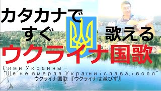 カタカナですぐに歌える「ウクライナ国歌（ウクライナは滅びず）Ще не вмерла України」National Anthem of Ukraine ギター弾き語り コード 楽譜 歌詞 [upl. by Nivan156]