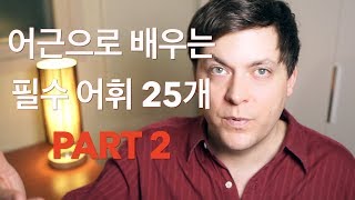 필수 어휘 25개 2편 어근으로 배우는 고급 영어 어휘 [upl. by Itsim177]