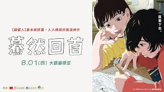 0801【驀然回首】台灣官方正式預告︱人人傳誦！《鏈鋸人》鬼才作者藤本樹短篇漫畫神作登上大銀幕！ [upl. by Mencher]