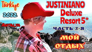 🏖quotJUSTINIANO DELUXE RESORT 5quotHotel🌴 МОЙ ОТДЫХ🌊ЧАСТЬ 2яТурцияАланьятурция [upl. by Gnilrad563]