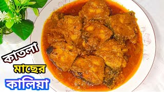 কাতলা মাছের কালিয়া। MuktaS Kitchen। Katla Fish Kalia। [upl. by Wandie405]