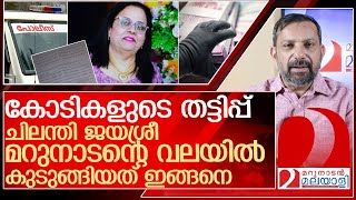 ചിലന്തി ജയശ്രീ മറുനാടന്റെ വലയിലേക്ക് കയറി വന്നതെങ്ങനെ l chilanthi jayasree [upl. by Lain704]