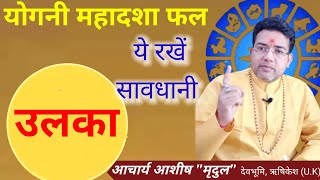 उल्का दशा  Yogini Mahadasha Ulka dasha  Ulka dasha ka fal Yogini Dasha Ulka Astro Acharya Ashish [upl. by Eekram]