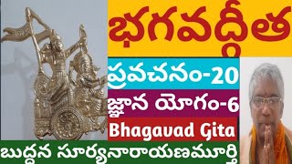 భగవద్గీత ప్రవహనం20 II జ్ఞానయోగం6 II Bhagavadgita Pravachanam20 II Gnana yogam6 II BSN MURTHY [upl. by Yrtsed]