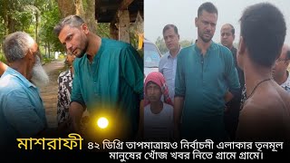 ৪২ ডিগ্রি তাপমাত্রাও হার মানাতে পারেনি মাশরাফী কে  তিব্র গরমে সাধারণ মানুষের খোঁজ নিতে মাশরাফী [upl. by Langston]