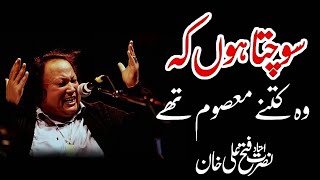 ❤️Sochta Houn Ka Wo Kitna Masoom Ta❤️❤️Ustad Nusrat Fateh Ali Khan❤️NFAK Qawali❣️ [upl. by Tammany]