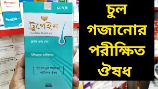 চুল গজানোর ঔষধ  Trugain 5  Scalp Lotion [upl. by Llirrehs]