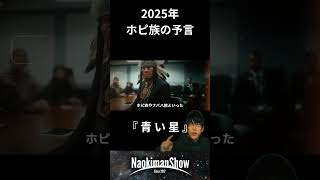 2025年青い隕石が来る？！ ／ 【NaokimanShowショート切り抜き】 2025年7月5日、最新都市伝説特集！ [upl. by Peadar]