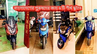 6 Top Scooters for Mens in Bangladesh [upl. by Arratoon]