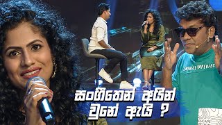 සංගීතෙන් අයින් වුනේ ඇයි   Champion Stars Unlimited [upl. by Larkin633]