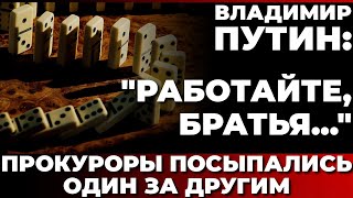 Владимир Путин quotРаботайте братьяquot Прокуроры посыпались один за другим [upl. by Becket90]