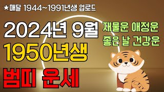 2024년 9월 1950년생 호랑이띠 운세  호랑이띠 운세 50년생  9월 호랑이띠 운세  50년생 호랑이띠 운세  운세풀이사전 [upl. by Itch4]