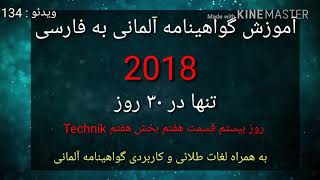 آموزش گواهینامه آلمانی به فارسی 2018 در۳۰ روز بخش Technik روز 20 قسمت 7 Almani be Farsi [upl. by Drexler209]